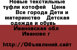 Новые текстильные туфли котофей › Цена ­ 600 - Все города Дети и материнство » Детская одежда и обувь   . Ивановская обл.,Иваново г.